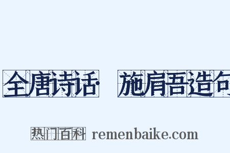 全唐诗话·施肩吾造句是什么意思的图片